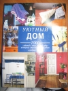 Джуди Спэрс - Уютный дом. 1000 советов. Энциклопедия
