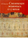 Купить книгу Воронин Н. Н. - Смоленская живопись 12 – 13 веков