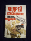 купить книгу Константинов А. Д. - Гоблины. Сизифов труд