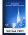 Купить книгу Ильин В. А., Позняк Э. Г. - Линейная алгебра. Учебник для вузов 6-е изд. Купить книгу Ильин В. А., Позняк Э. Г. - Линейная алгебра. Учебник для вузов 6-е изд.