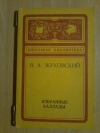 Купить книгу Жуковский В. А. - Избранные баллады