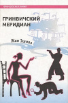 Купить книгу Жан Эшноз - Гринвичский меридиан