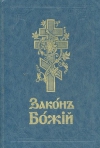 купить книгу Составил Протоиерей Серафим Слободской - Закон Божий для семьи и школы со многими иллюстрациями.