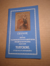 Купить книгу  - Сказанiе о явленiи чудотворной и мироточивой иконы Пресвятыя Богородицы, именуемой Толгскою, и чудесахъ отъ нея бывшихъ