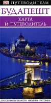 Купить книгу [автор не указан] - Будапешт. Карта и путеводитель
