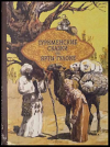 Купить книгу  - Туркменские сказки об Ярты-гулоке