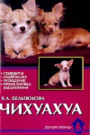 Купить книгу В. Бельтюкова - Чихуахуа