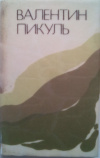 купить книгу Пикуль, Валентин - Исторические зарисовки