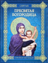 Купить книгу Ольга Надпорожская - Пресвятая Богородица