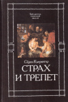 Купить книгу Серен Кьеркегор - Страх и трепет