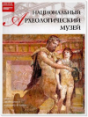 Купить книгу Перова, Д. - Том 37. Национальный археологический музей (Неаполь)