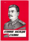Купить книгу Корнев, Вадим - Атомное наследие Сталина