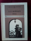 Купить книгу Войнич Этель Лилиан - Овод: Роман