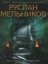 купить книгу Мельников, Руслан - Черная Кость. Книга третья. Алмазный трон