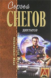 купить книгу Снегов, Сергей - Диктатор