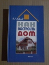 купить книгу Новосад Н. Г. - Как построить дом
