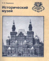 купить книгу Кириченко, Е. И. - Исторический музей