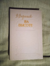 Купить книгу Вересаев В. В. - На высоте: Повести и рассказы