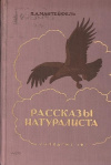 купить книгу П. А. Мантейфель - Рассказы натуралиста