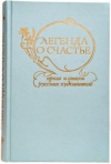 Купить книгу - Легенда о счастье. Проза и стихи русских художников Купить книгу - Легенда о счастье. Проза и стихи русских художников
