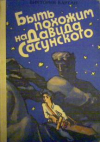 купить книгу Вартан, Виктория - Быть похожим на Давида Сасунского