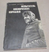 купить книгу Лазарев, В. Г.; Ребров, М. Ф. - Испытатель космических кораблей