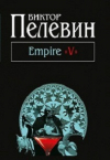Купить книгу Виктор Пелевин - Empire V