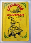 купить книгу Александр Мелентьевич Волков - Огненный бог Марранов