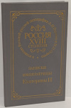 купить книгу Рудницкая, Е. Л. - Записки Императрицы Екатерины 2