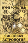 Купить книгу Виктор Калюжный - Нумерология: числовая астрология