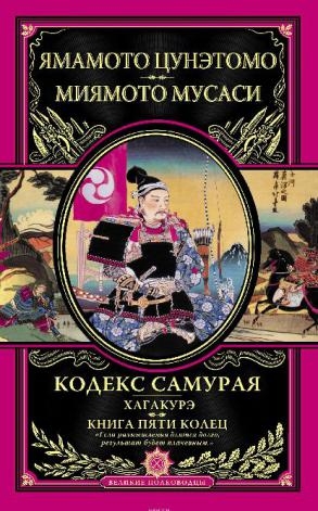 Мусаси, Миямото; Цунэтомо, Ямамото "Кодекс самурая. Хагакурэ. Книга ...