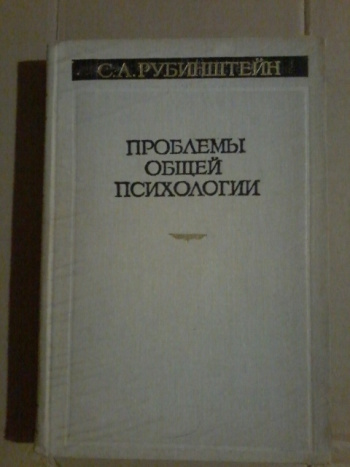 Рубинштейн общая психология. Рубинштейн с.л. проблемы общей психологии. Педагогика и психология Рубинштейн книга. Обложка книги Рубинштейна общая психология. Книги Рубинштейна человек и мир.