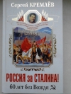 купить книгу Кремлев Сергей - Россия за Сталина! 60 лет без вождя.