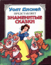 купить книгу  - Уолт Дисней представляет знаменитые сказки