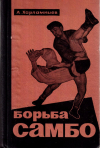 Купить книгу А. А. Харлампиев - Борьба самбо