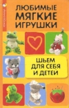 Купить книгу Волкова Н. - Любимые мягкие игрушки: шьем для себя и детей