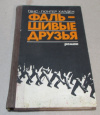 Купить книгу Хайден, Ганс-Гюнтер - Фальшивые друзья