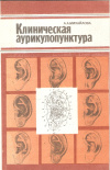 Купить книгу Михайлова А. А. - Клиническая аурикулопунктура Купить книгу Михайлова А. А. - Клиническая аурикулопунктура