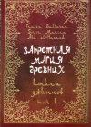 Купить книгу Frater Baltasar - Запретная магия древних (В 13 томах)