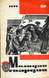 Купить книгу  - Журнал "Молодая гвардия", 1974, № 9