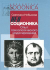 купить книгу Небыкова С. - Неосоционика. Опыт психологического моделирования