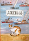 купить книгу Пол Гэллико - Дженни