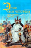 купить книгу Ларс-Хенрик Ольсен - Эрик, сын человека