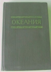 Купить книгу Малаховский, Николаев - отв. редакторы - Океания. Справочник Купить книгу Малаховский, Николаев - отв. редакторы - Океания. Справочник