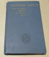 купить книгу ред. Симоновская, Л. В.; Юрьев, М. Ф. - История Китая с древнейших времен до наших дней