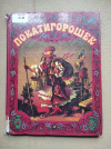 Купить книгу Украинские народные сказки - Покатигорошек