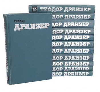 Драйзер Теодор "Собрание сочинений в 12 томах." | Мои Книги