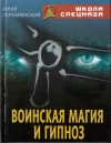 Купить книгу Юрий Серебрянский - Воинская магия и гипноз