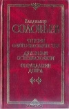 Купить книгу Соловьев - Чтения о богочеловечестве. Духовные основы жизни. Оправдание добра