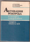 Купить книгу Бастеев, А.В. - Активация водорода и водородосодержащих энергоносителей